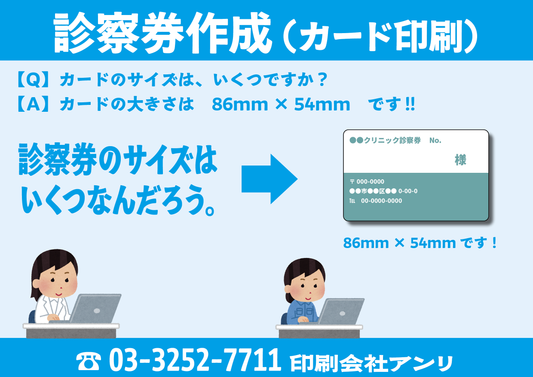診察券作成(カード印刷)【Q】カードのサイズは、いくつですか?【A】カードの大きさは86mm×54mmです!!