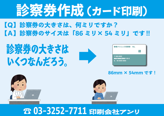 診察券作成(カード印刷)【Q】診察券の大きさは何ミリですか?【A】診察券のサイズは「86ミリ×54ミリ」です!