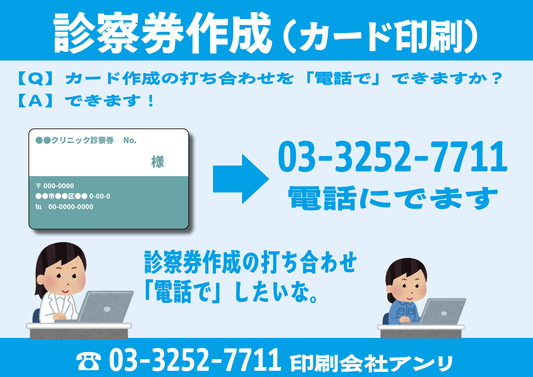 診察券作成(カード印刷)【Q】カード作成の打ち合わせを「電話で」できますか?【A】できます!