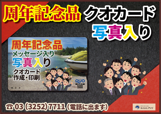 株主優待や周年記念品にクオカード作れます! #周年記念