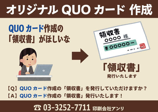 【Q】QUOカード作成の「領収書」を発行していただけますか?【A】QUOカード作成の「領収書」発行いたします!