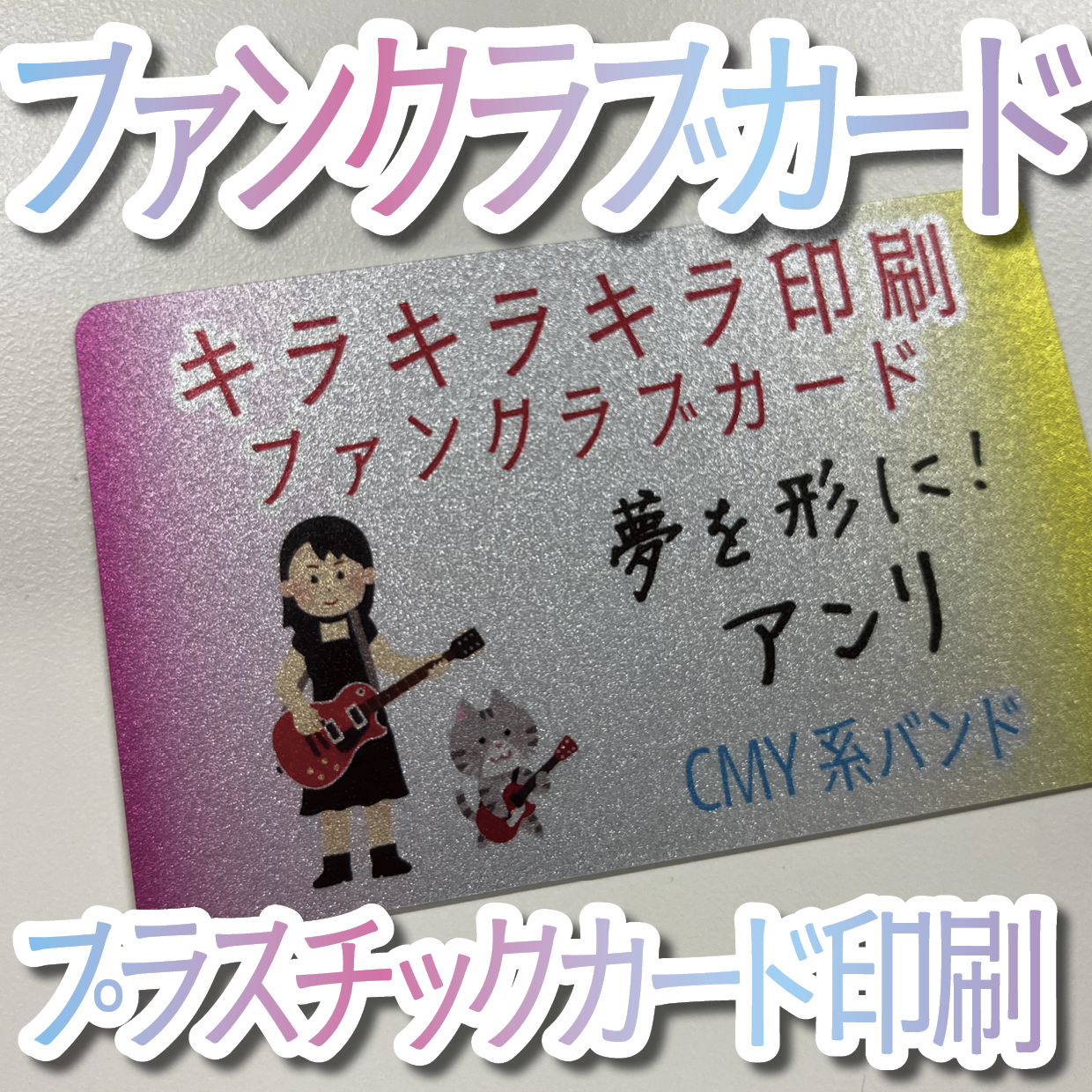 ファンクラブカード風カード #ファンクラブカード #会員証 – 印刷会社