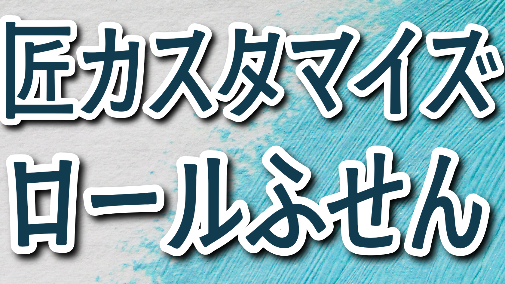 オリジナルロール付箋を匠カスタマイズ仕様でOEM制作可能 – 印刷会社