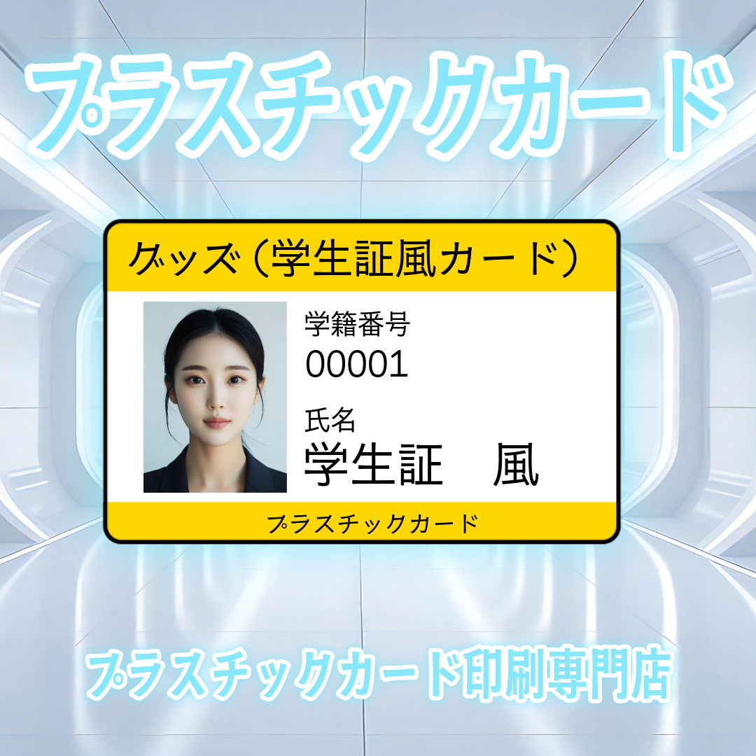 学生証風カード制作 #学生証風カード プラスチックカード印刷での 