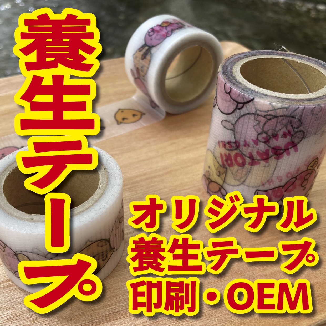養生テープ印刷 #養生テープ 養生テープのオリジナル印刷が可能