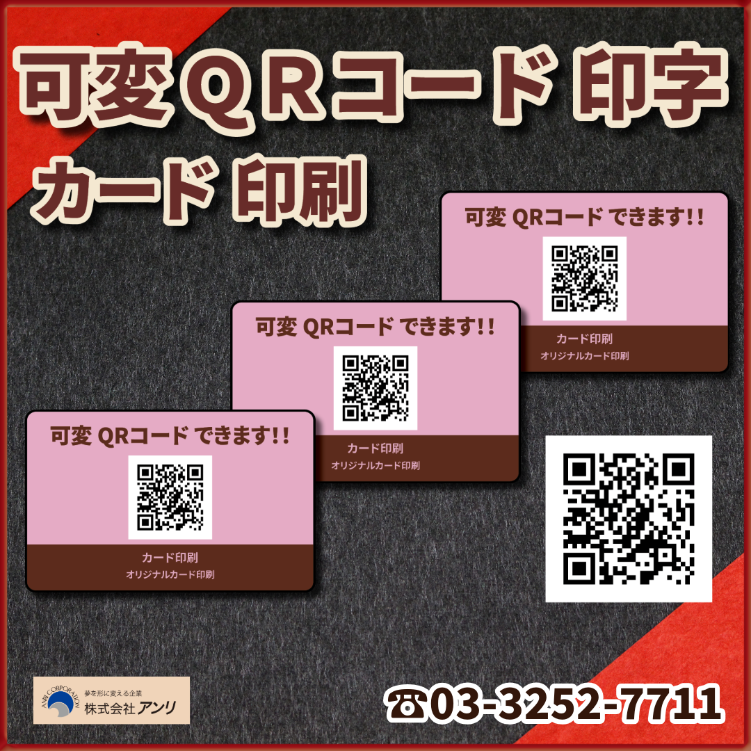 QRコード印字（カード印刷） #可変印字 #可変印刷 – 印刷会社アンリ