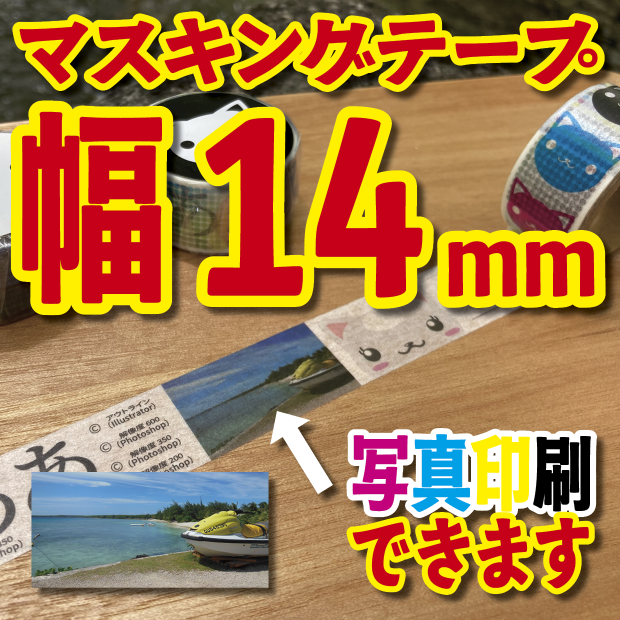 写真入り全面フルカラー印刷でのマスキングテープ制作【制作費用お見積もり】