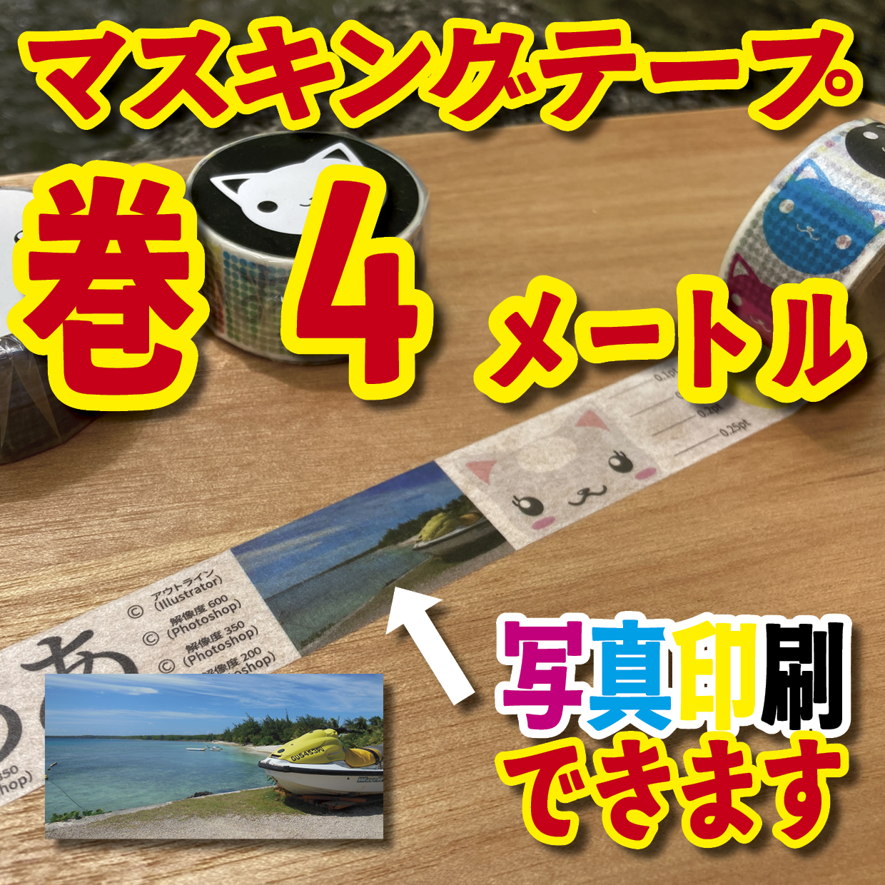 写真入り全面フルカラー印刷でのマスキングテープ制作【制作費用お見積もり】
