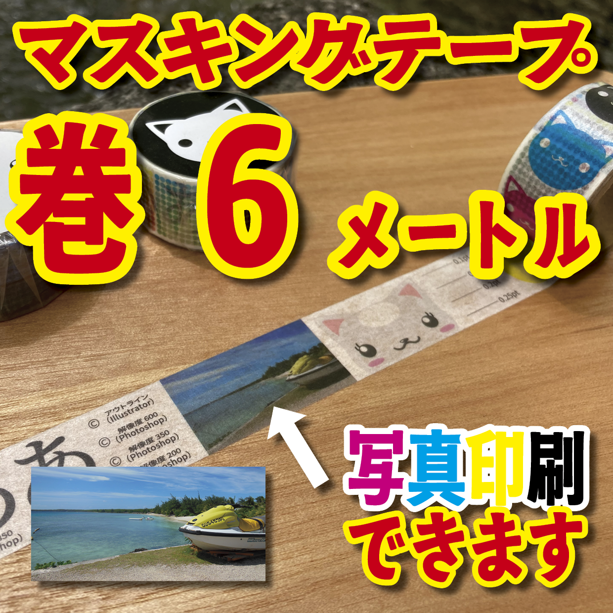写真入り全面フルカラー印刷でのマスキングテープ制作【制作費用お見積もり】