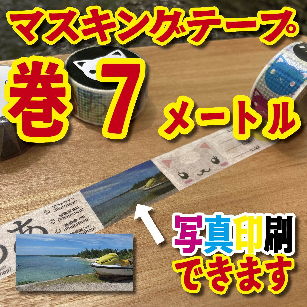 写真入り全面フルカラー印刷でのマスキングテープ制作【制作費用お見積もり】
