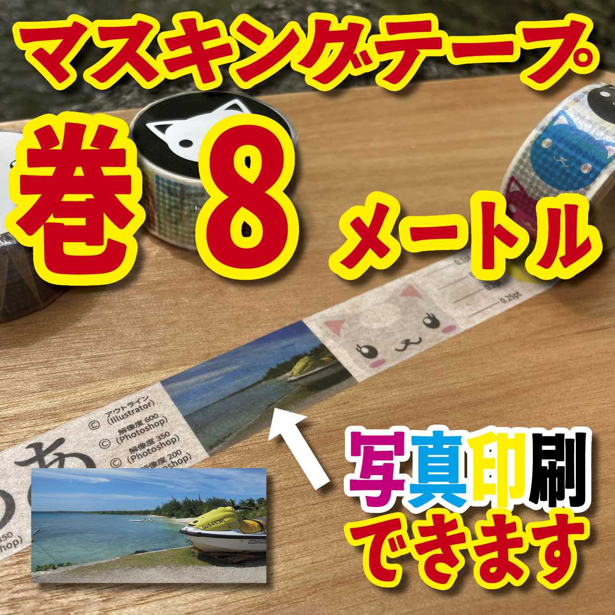 写真入り全面フルカラー印刷でのマスキングテープ制作【制作費用お見積もり】