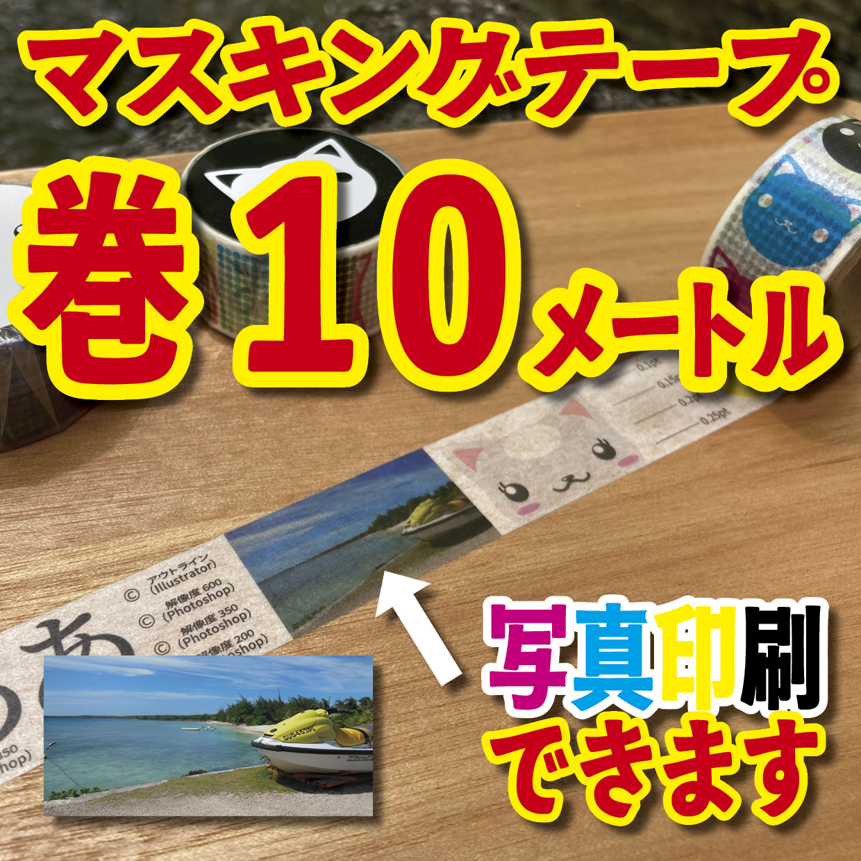 写真入り全面フルカラー印刷でのマスキングテープ制作【制作費用お見積もり】