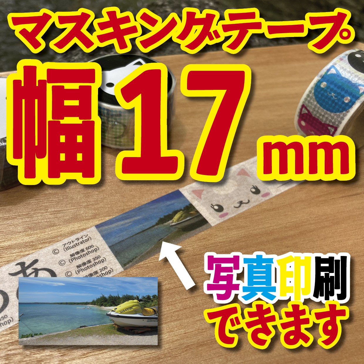 写真入り全面フルカラー印刷でのマスキングテープ制作【制作費用お見積もり】