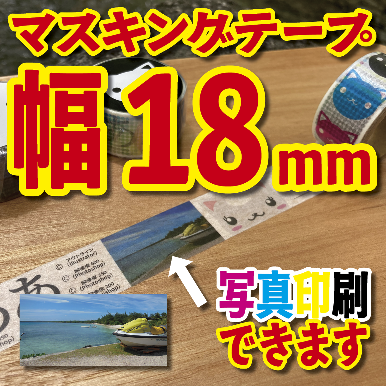 写真入り全面フルカラー印刷でのマスキングテープ制作【制作費用お見積もり】