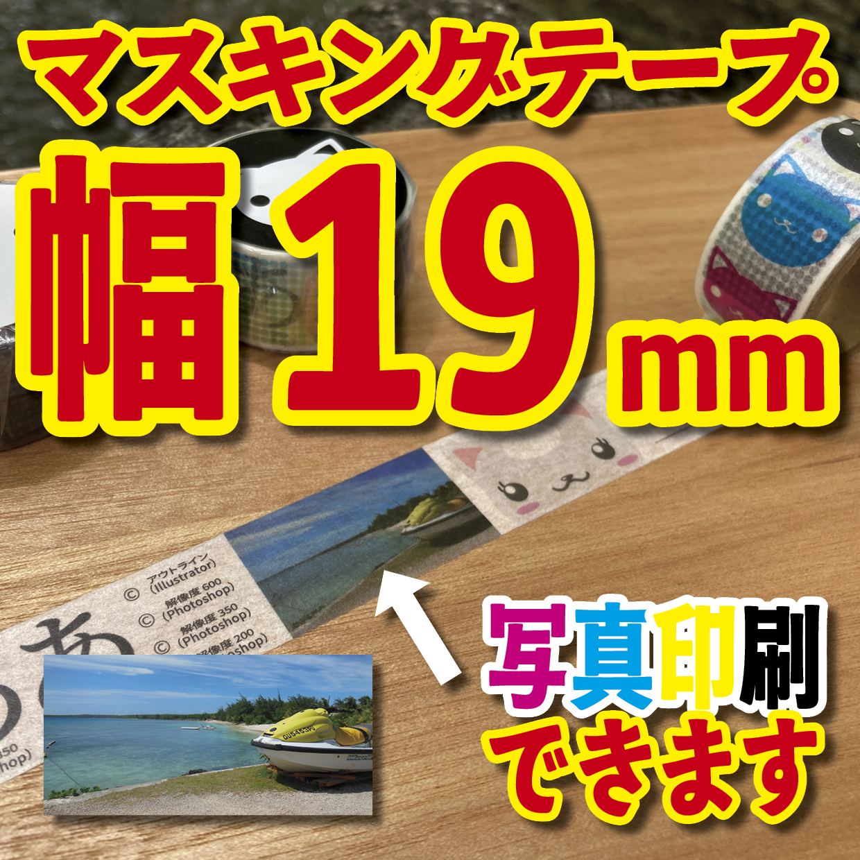 写真入り全面フルカラー印刷でのマスキングテープ制作【制作費用お見積もり】