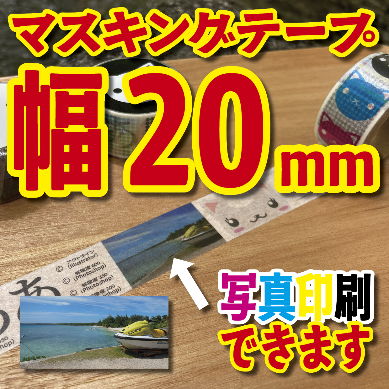 写真入り全面フルカラー印刷でのマスキングテープ制作【制作費用お見積もり】