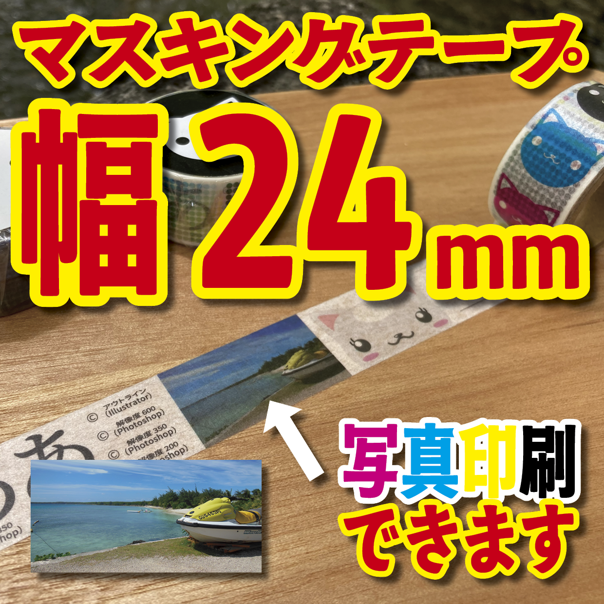 写真入り全面フルカラー印刷でのマスキングテープ制作【制作費用お見積もり】