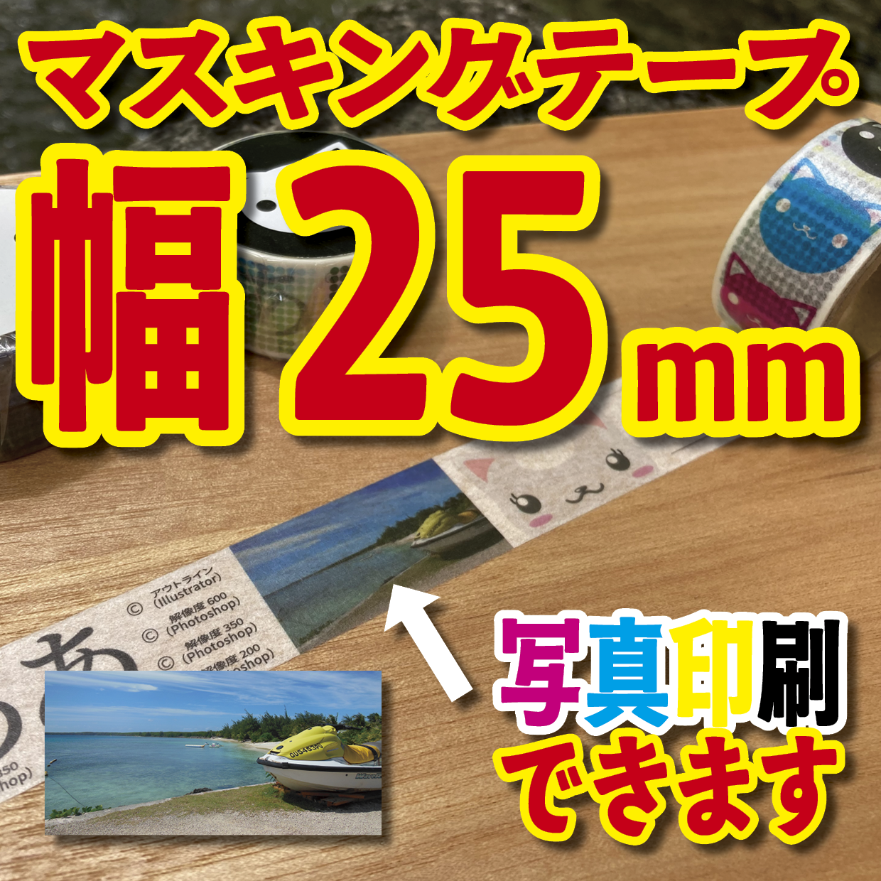 写真入り全面フルカラー印刷でのマスキングテープ制作【制作費用お見積もり】