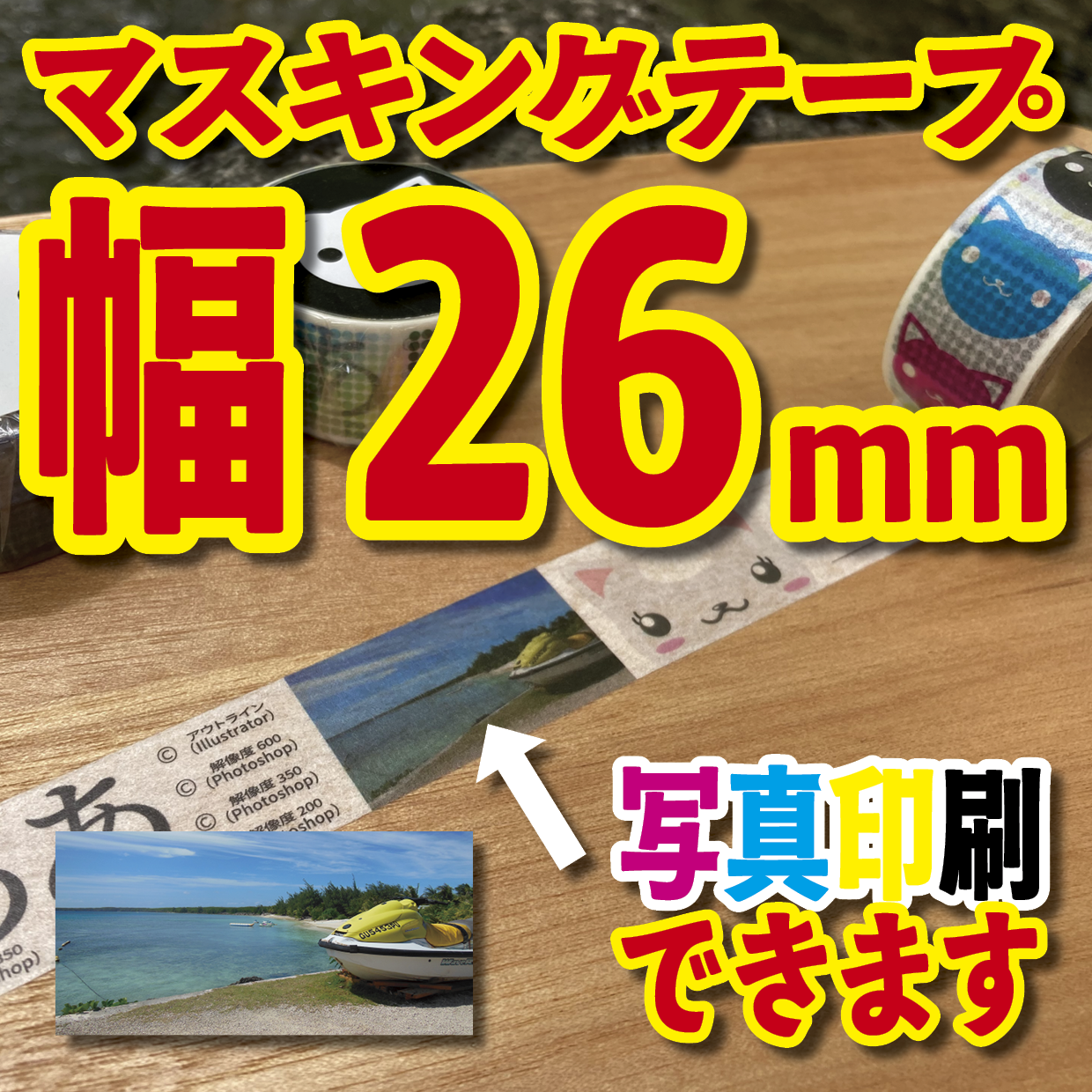 写真入り全面フルカラー印刷でのマスキングテープ制作【制作費用お見積もり】