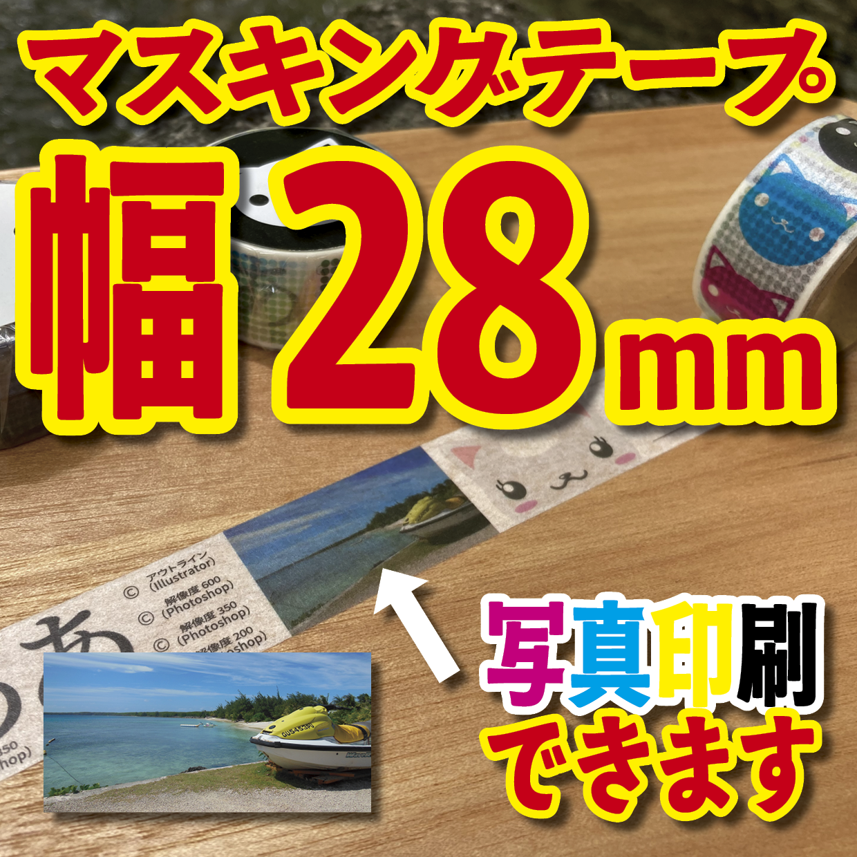 写真入り全面フルカラー印刷でのマスキングテープ制作【制作費用お見積もり】