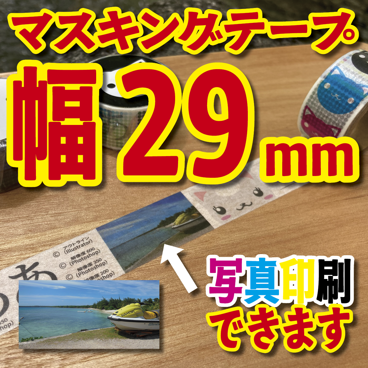 写真入り全面フルカラー印刷でのマスキングテープ制作【制作費用お見積もり】