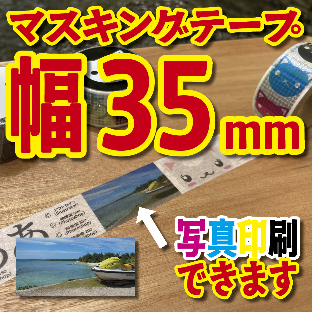 写真入り全面フルカラー印刷でのマスキングテープ制作【制作費用お見積もり】