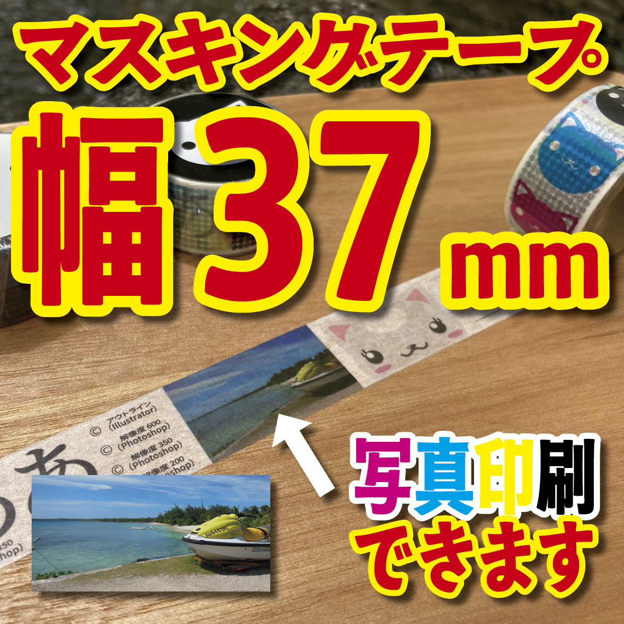 写真入り全面フルカラー印刷でのマスキングテープ制作【制作費用お見積もり】