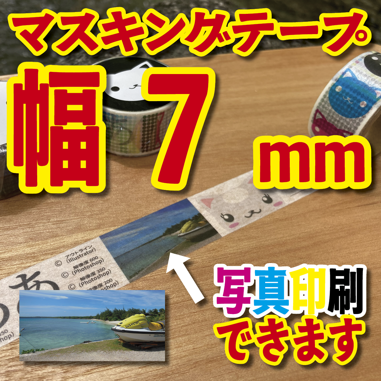 写真入り全面フルカラー印刷でのマスキングテープ制作【制作費用お見積もり】