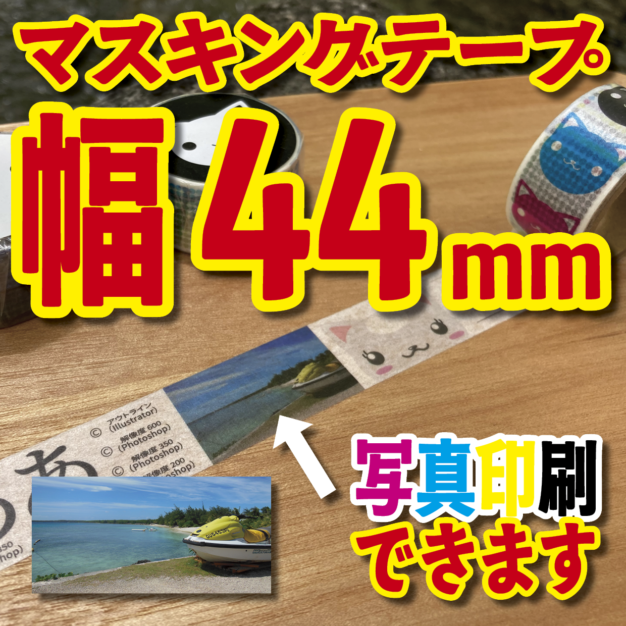 写真入り全面フルカラー印刷でのマスキングテープ制作【制作費用お見積もり】