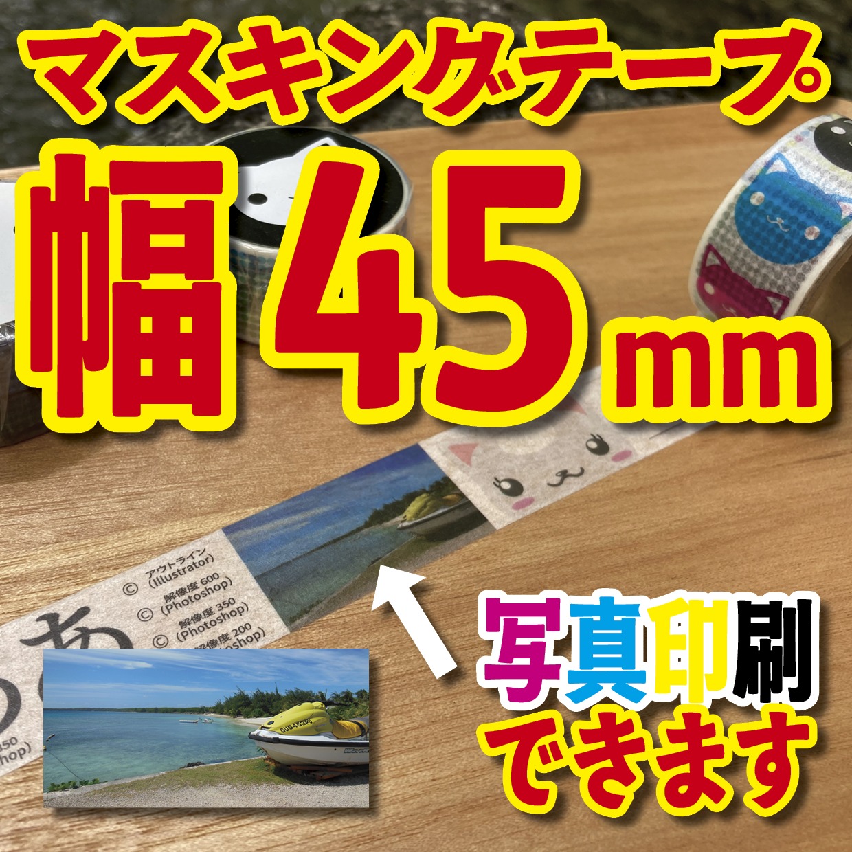 写真入り全面フルカラー印刷でのマスキングテープ制作【制作費用お見積もり】