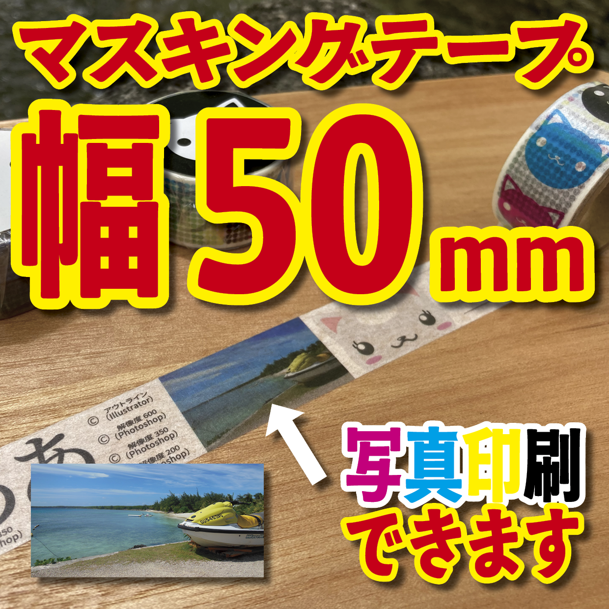 写真入り全面フルカラー印刷でのマスキングテープ制作【制作費用お見積もり】