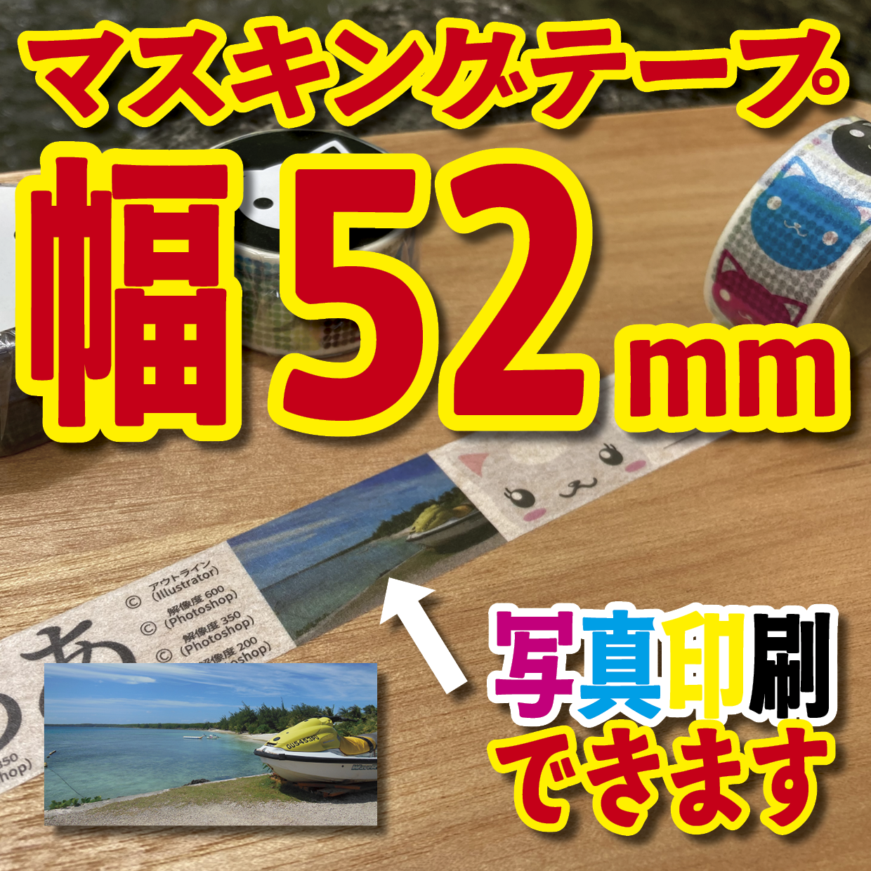 写真入り全面フルカラー印刷でのマスキングテープ制作【制作費用お見積もり】