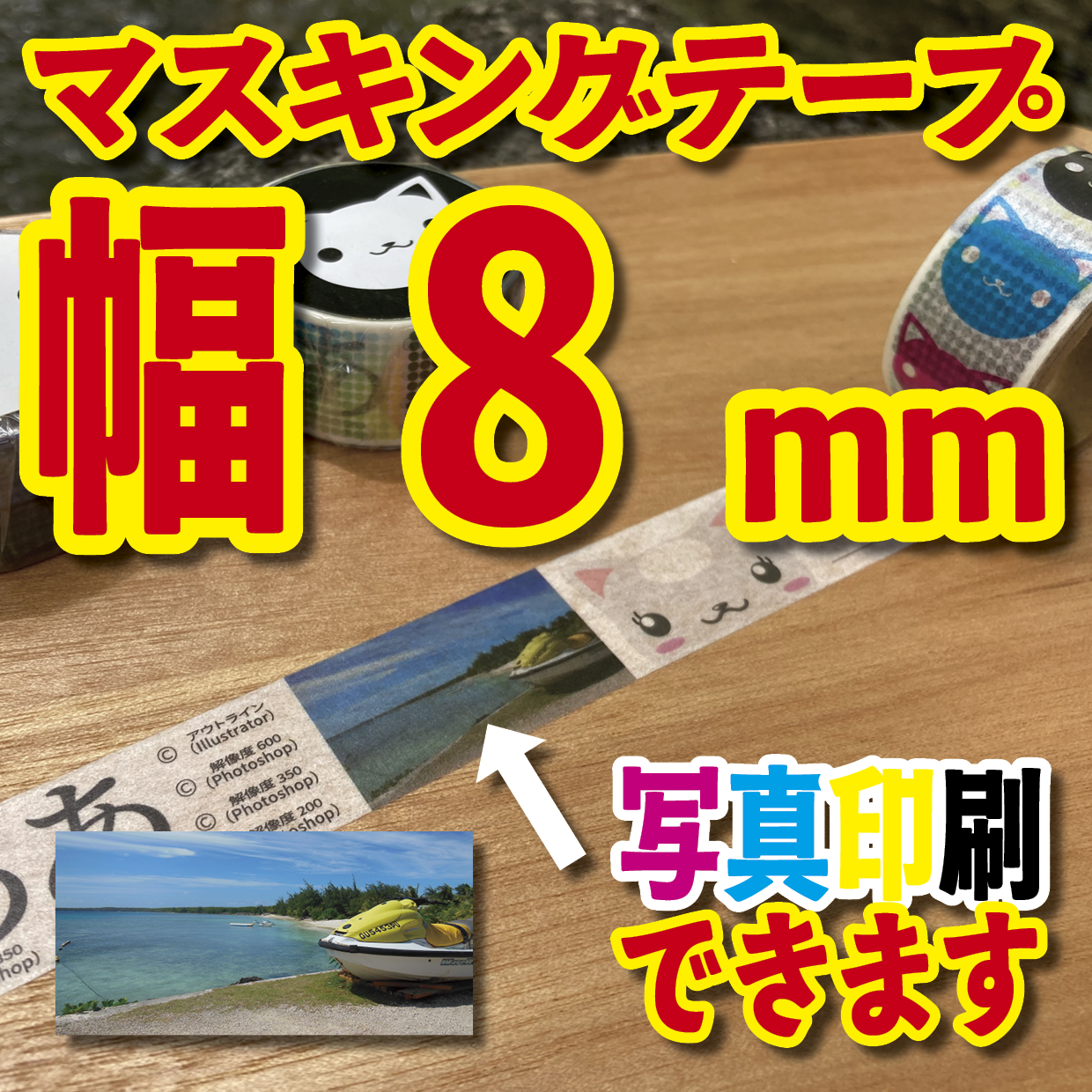 写真入り全面フルカラー印刷でのマスキングテープ制作【制作費用お見積もり】