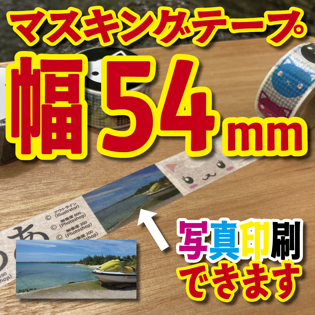 写真入り全面フルカラー印刷でのマスキングテープ制作【制作費用お見積もり】