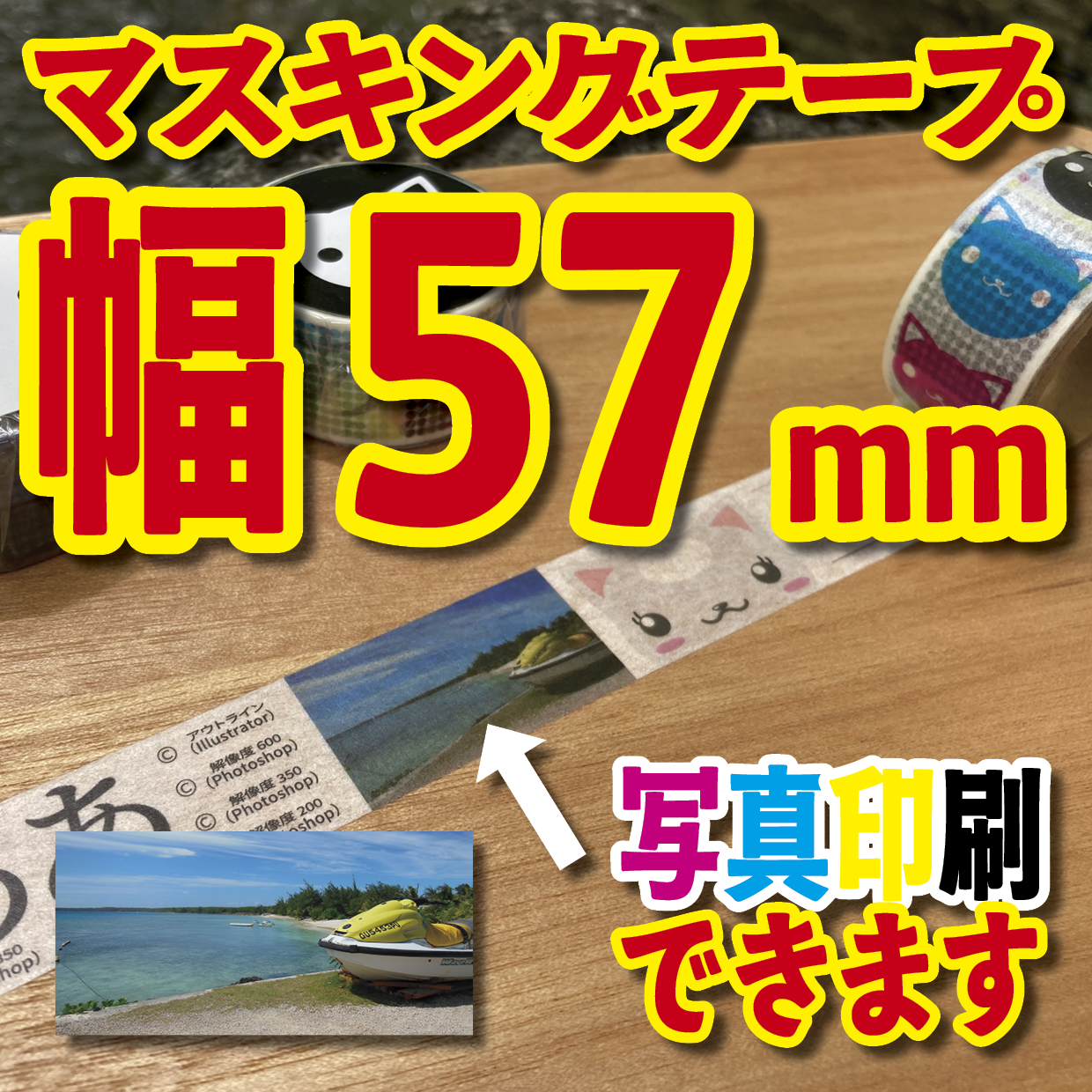 写真入り全面フルカラー印刷でのマスキングテープ制作【制作費用お見積もり】