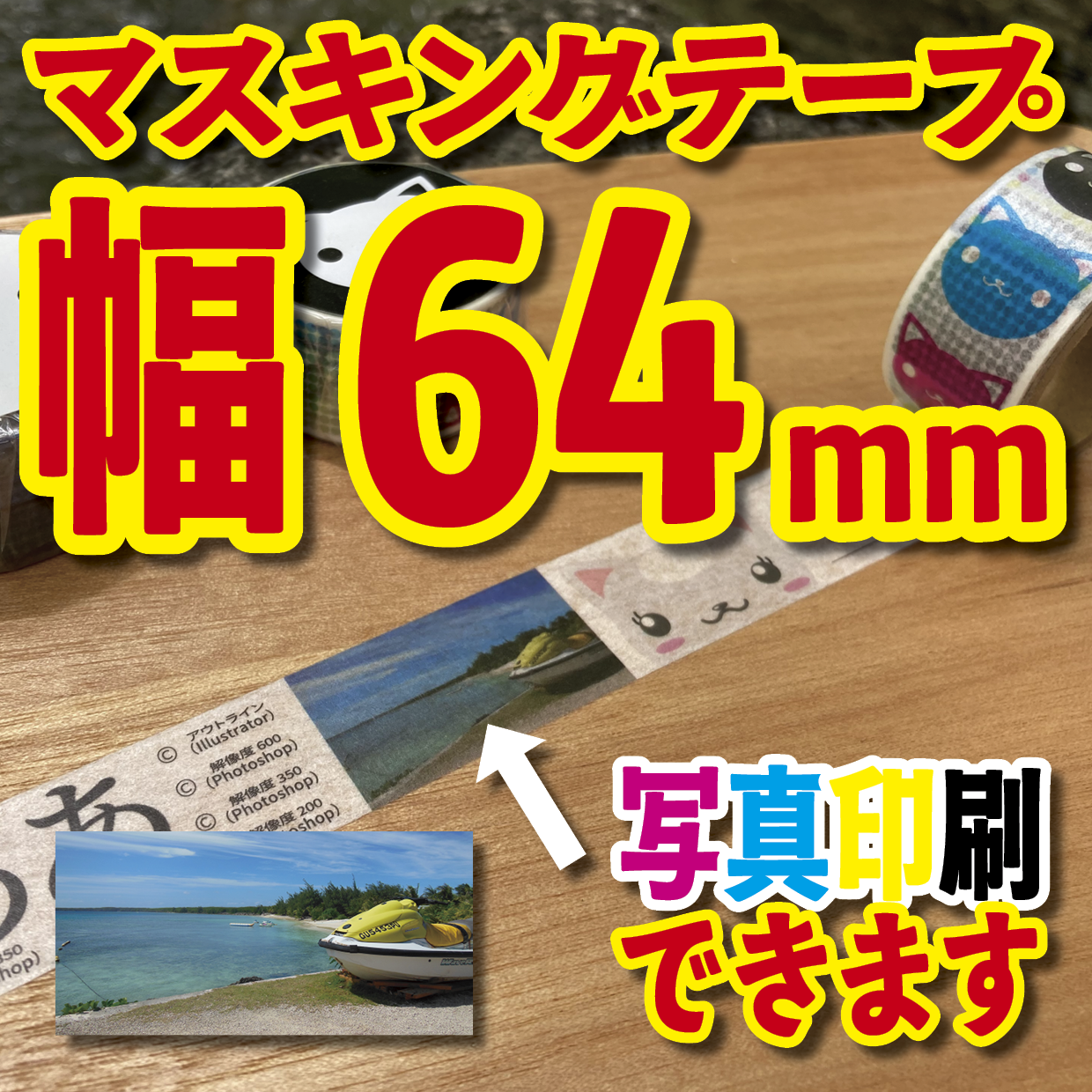 写真入り全面フルカラー印刷でのマスキングテープ制作【制作費用お見積もり】