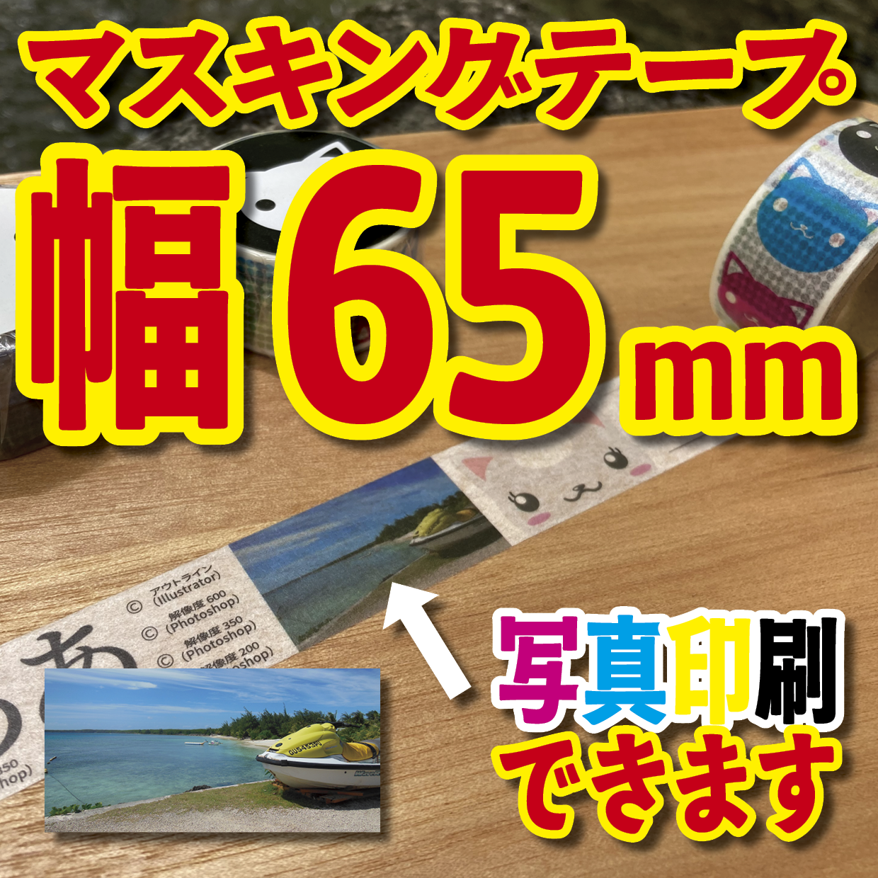写真入り全面フルカラー印刷でのマスキングテープ制作【制作費用お見積もり】