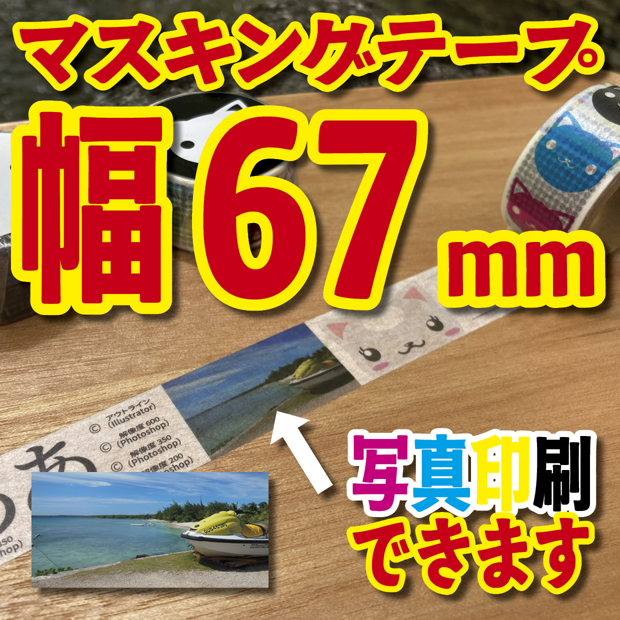 写真入り全面フルカラー印刷でのマスキングテープ制作【制作費用お見積もり】