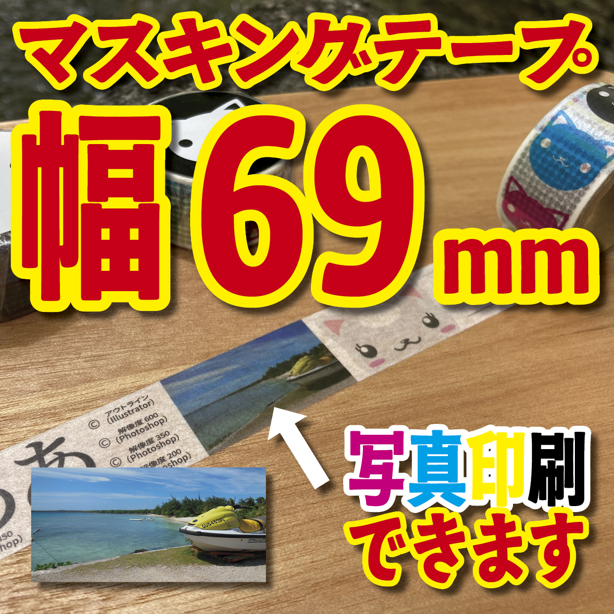 写真入り全面フルカラー印刷でのマスキングテープ制作【制作費用お見積もり】