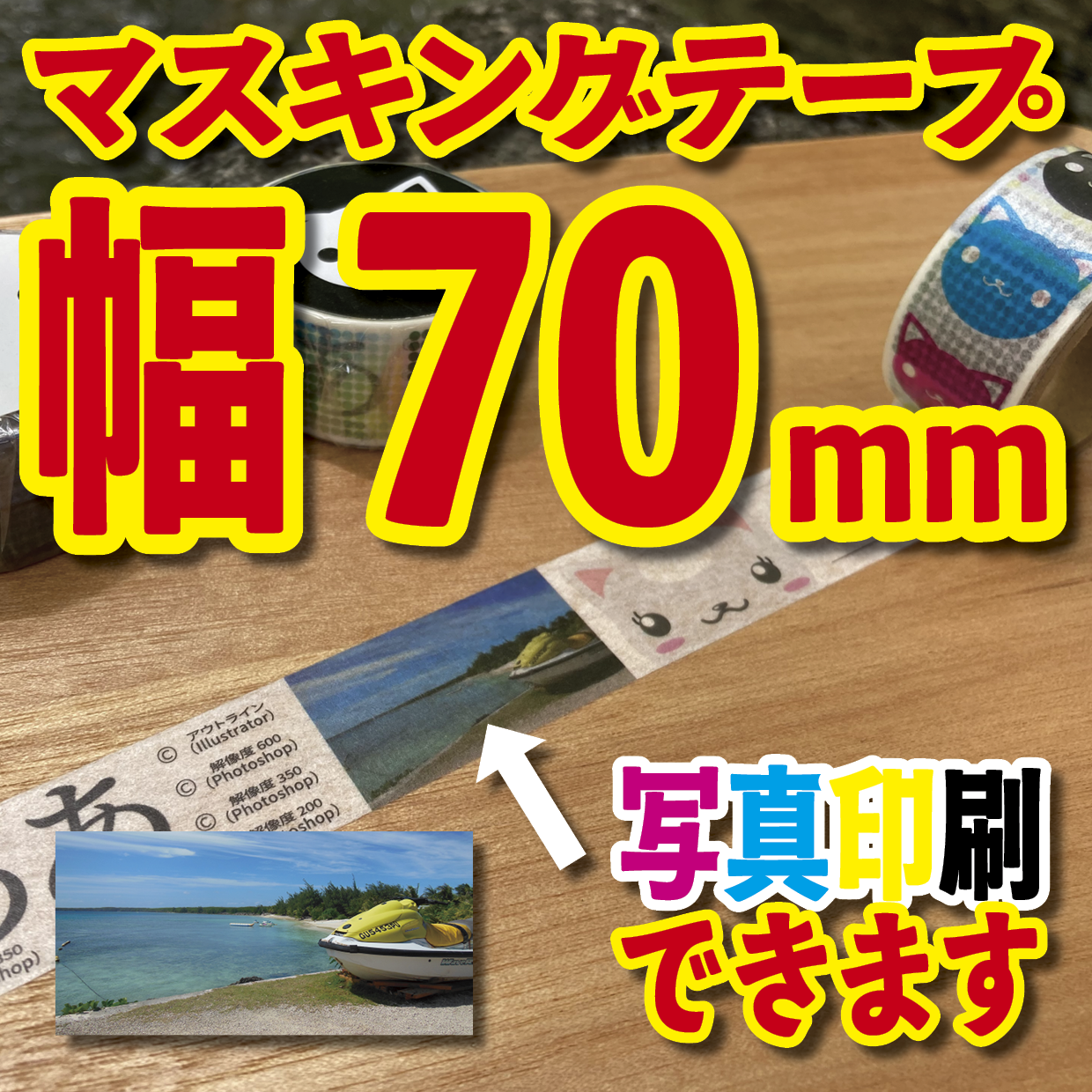 写真入り全面フルカラー印刷でのマスキングテープ制作【制作費用お見積もり】