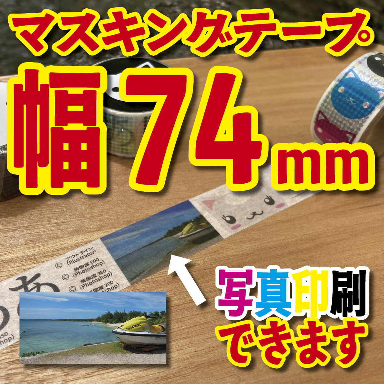 写真入り全面フルカラー印刷でのマスキングテープ制作【制作費用お見積もり】