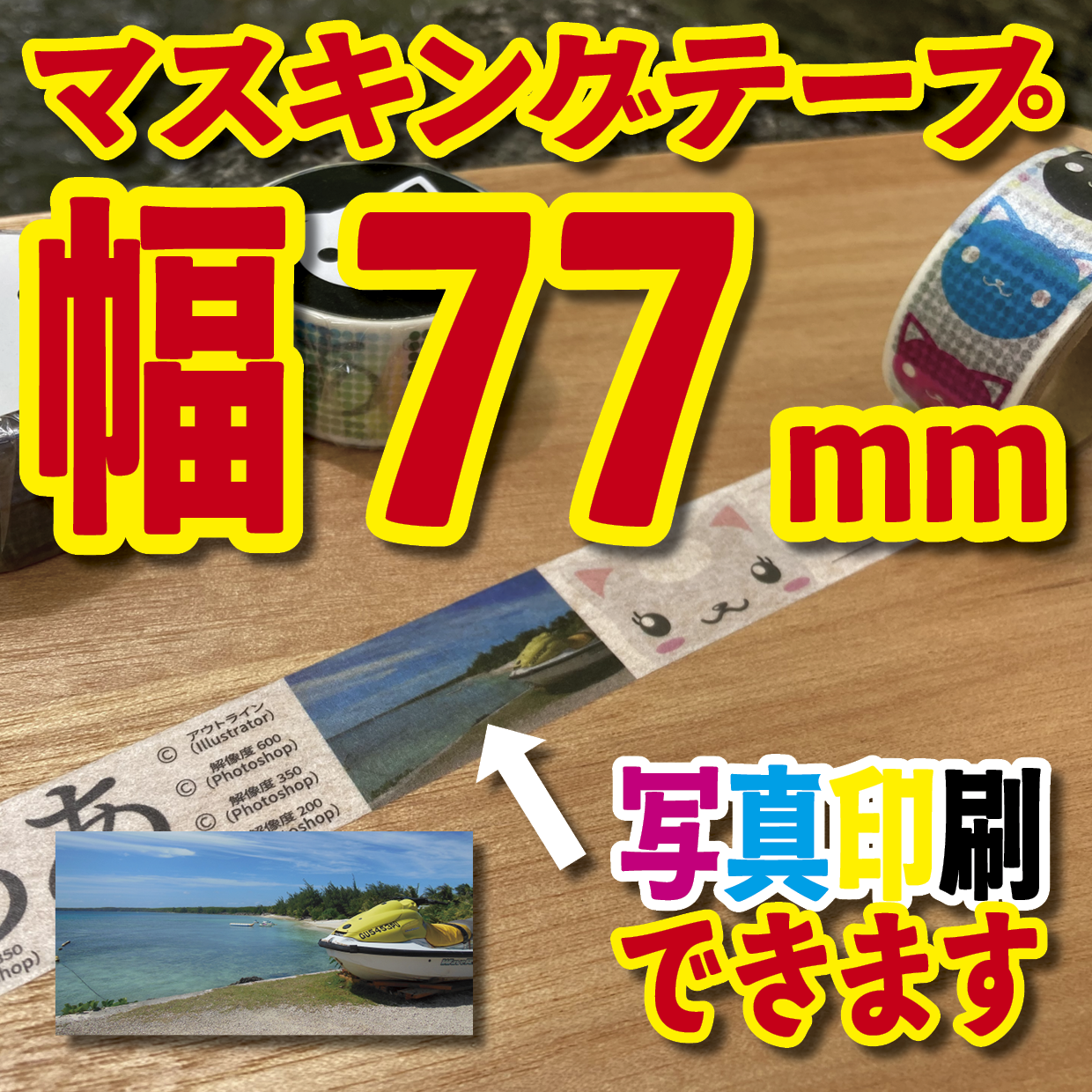 写真入り全面フルカラー印刷でのマスキングテープ制作【制作費用お見積もり】