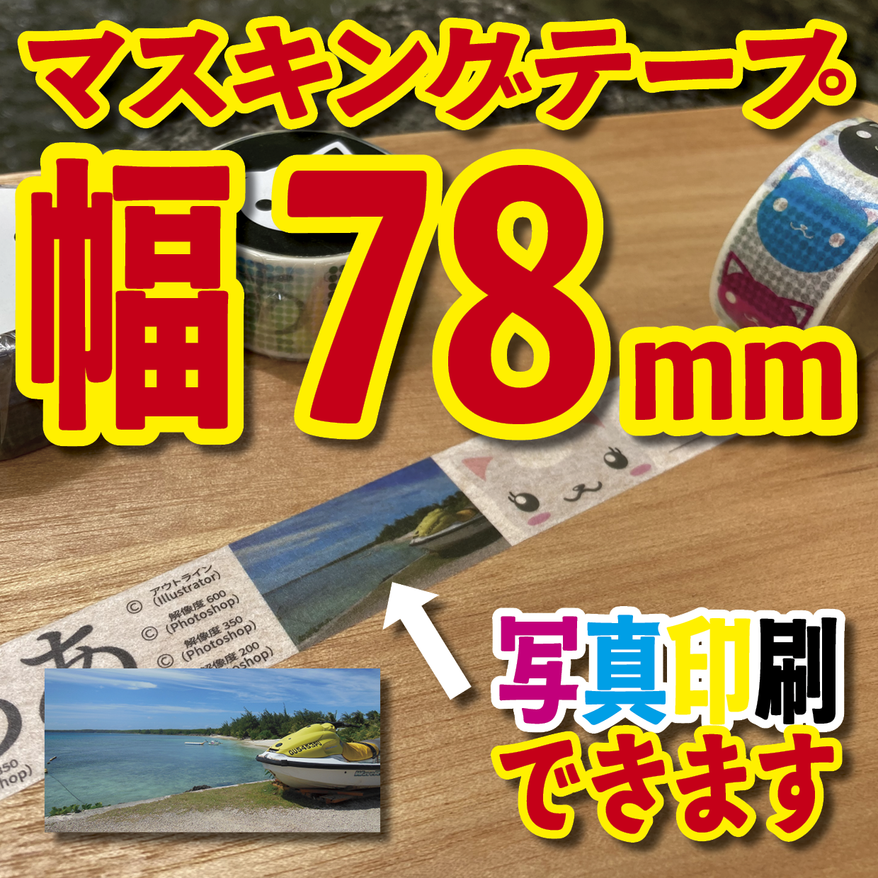 写真入り全面フルカラー印刷でのマスキングテープ制作【制作費用お見積もり】