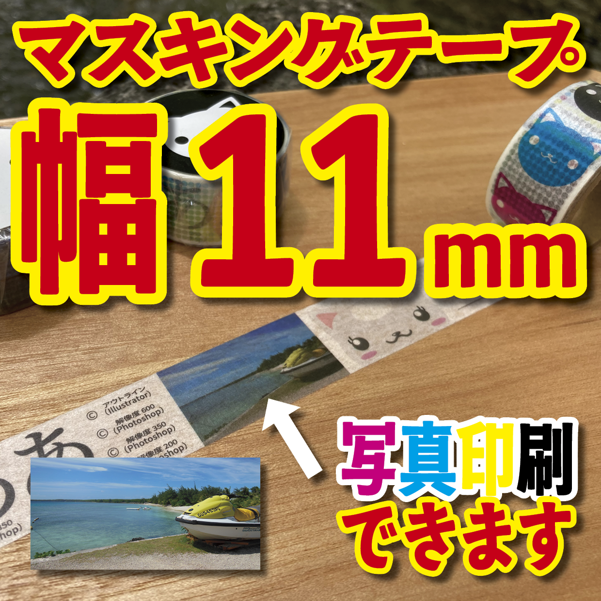写真入り全面フルカラー印刷でのマスキングテープ制作【制作費用お見積もり】