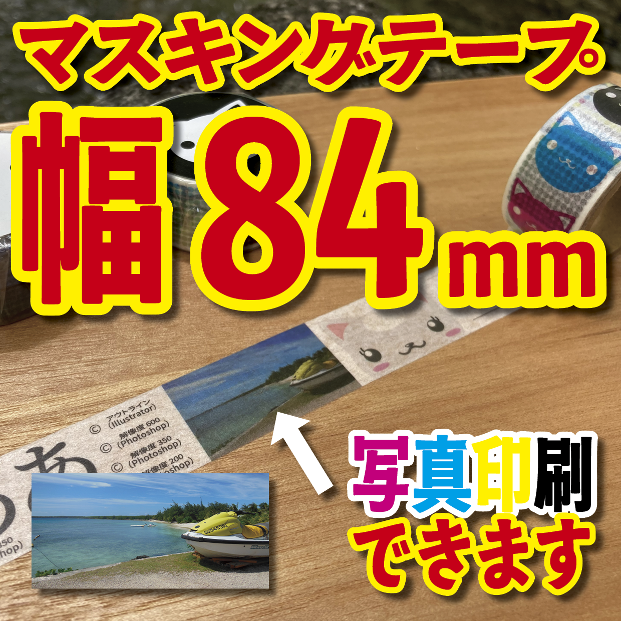 写真入り全面フルカラー印刷でのマスキングテープ制作【制作費用お見積もり】