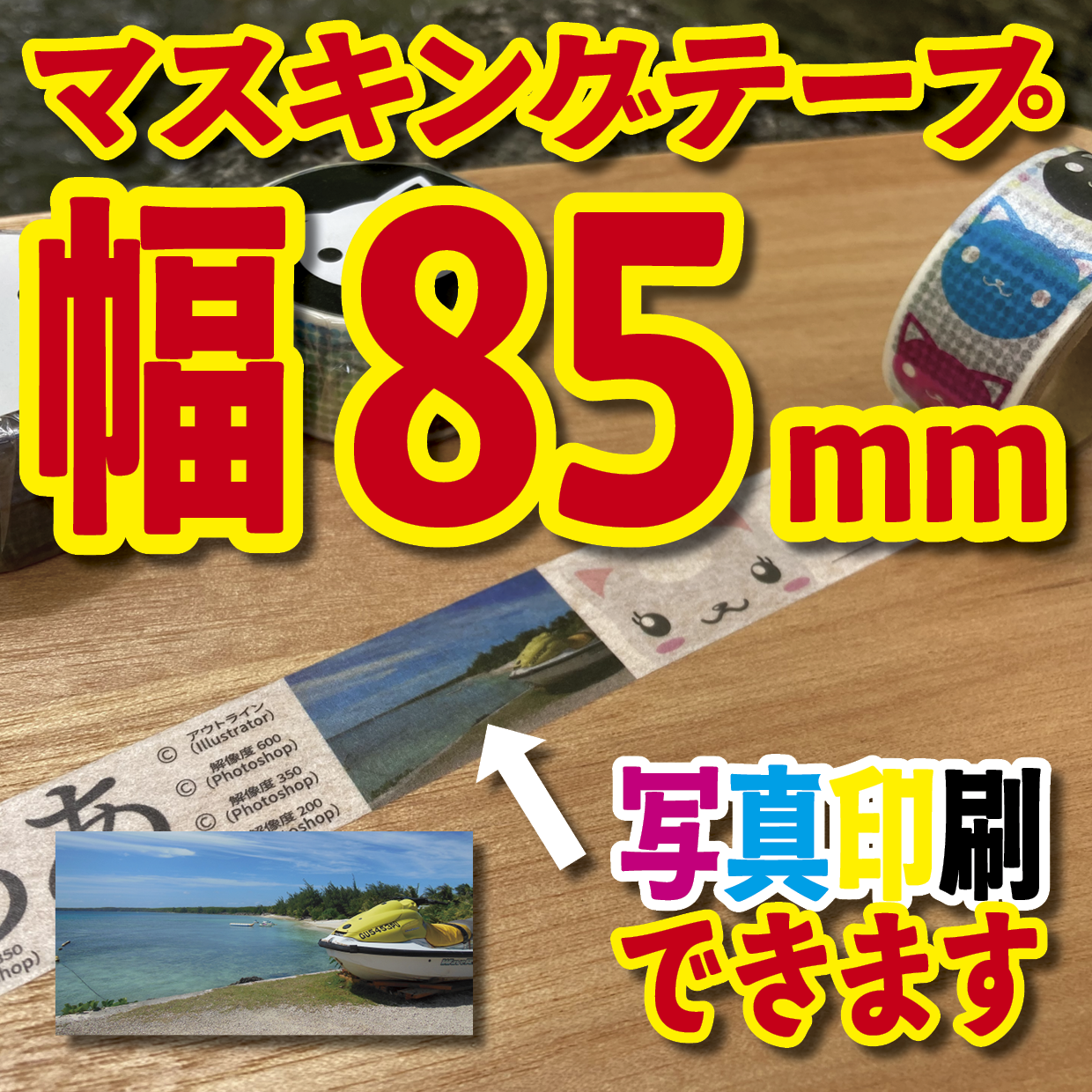 写真入り全面フルカラー印刷でのマスキングテープ制作【制作費用お見積もり】