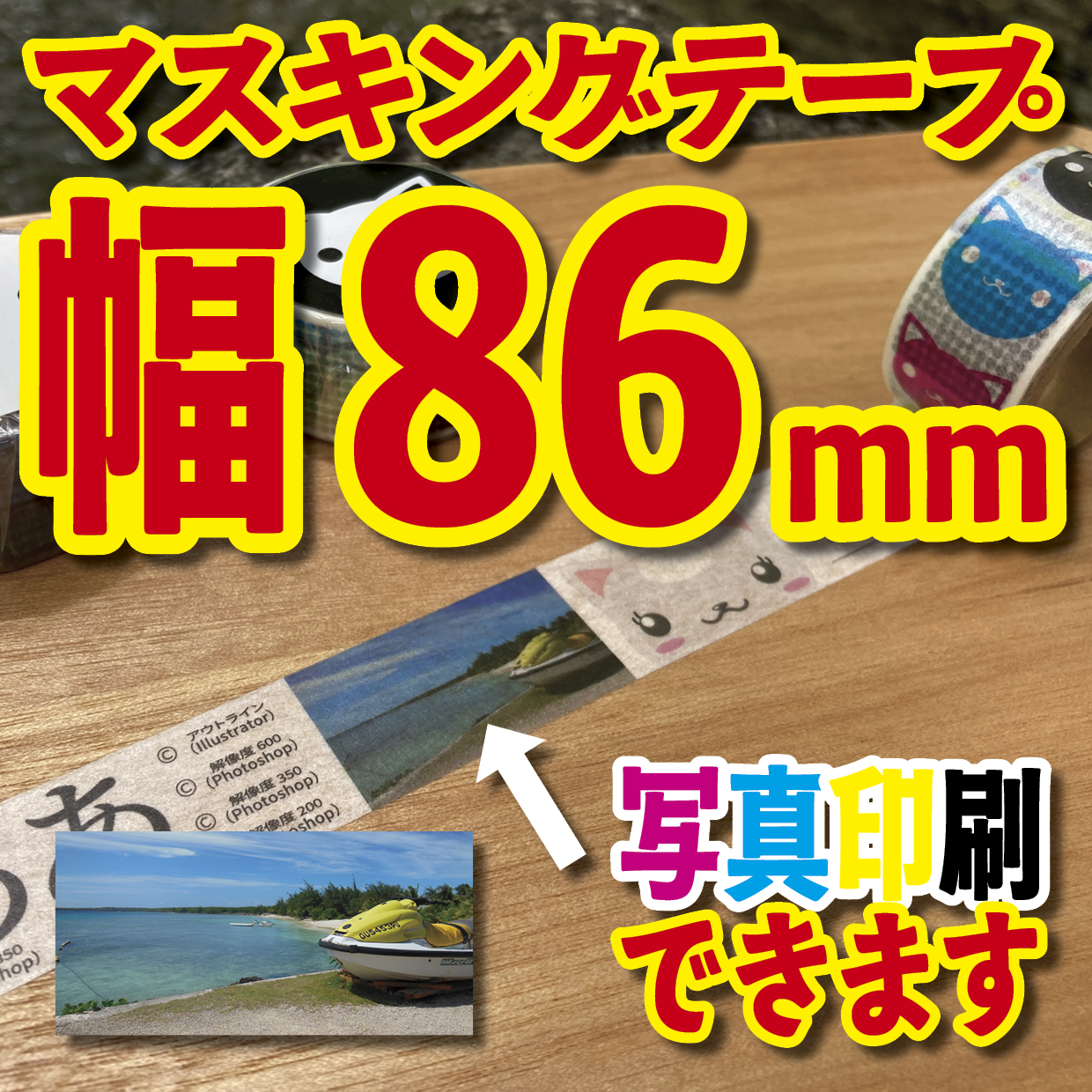 写真入り全面フルカラー印刷でのマスキングテープ制作【制作費用お見積もり】