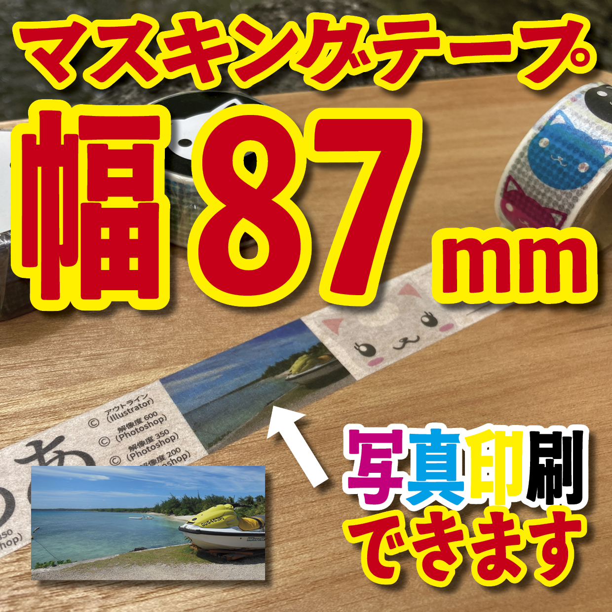 写真入り全面フルカラー印刷でのマスキングテープ制作【制作費用お見積もり】