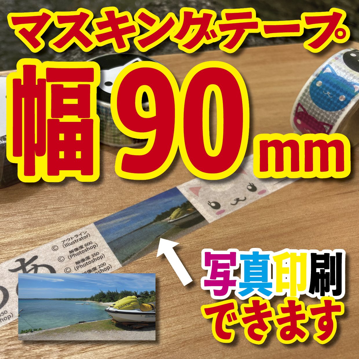 写真入り全面フルカラー印刷でのマスキングテープ制作【制作費用お見積もり】