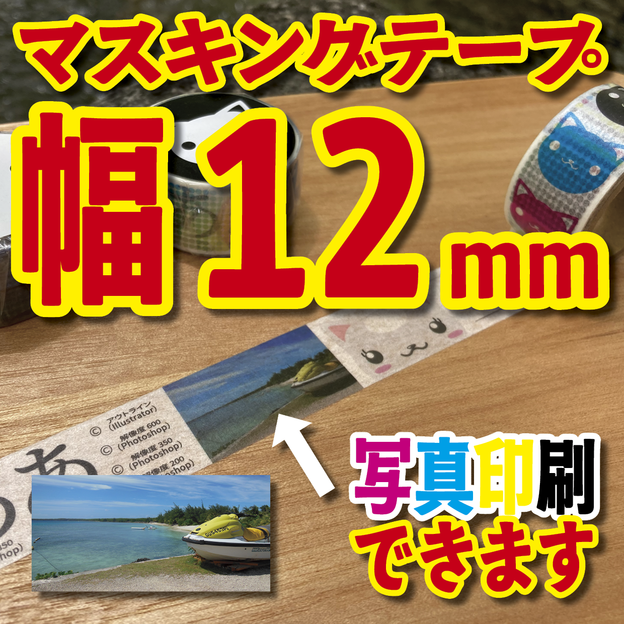 写真入り全面フルカラー印刷でのマスキングテープ制作【制作費用お見積もり】
